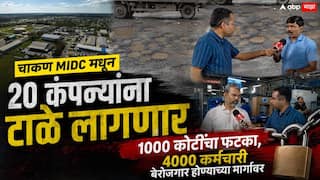 Chakan MIDC Pune News: चाकण MIDC मधून 20 कंपन्यांना टाळे लागणार, 1000 कोटींचा फटका, 4000 कर्मचारी बेरोजगार होण्याच्या मार्गावर