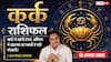 Aaj Ka Kark Rashifal 10 August 2026: खर्चों पर लगाम जरूरी, ऑफिस में बढ़ेगी परेशानी