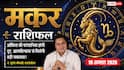 Aaj Ka Makar Rashifal 10 August 2026: ऑफिस की परेशानी होगी दूर, बढ़ेगा आपका आत्मविश्वास