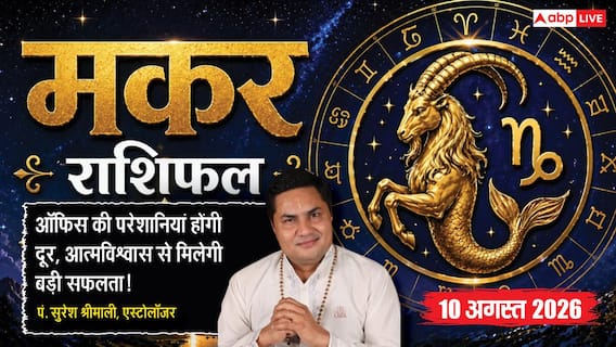 Aaj Ka Makar Rashifal 10 August 2026: ऑफिस की परेशानी होगी दूर, बढ़ेगा आपका आत्मविश्वास Aaj Ka Makar Rashifal 10 August 2026: ऑफिस की परेशानी होगी दूर, बढ़ेगा आपका आत्मविश्वास