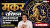 Aaj Ka Makar Rashifal 10 August 2026: ऑफिस की परेशानी होगी दूर, बढ़ेगा आपका आत्मविश्वास