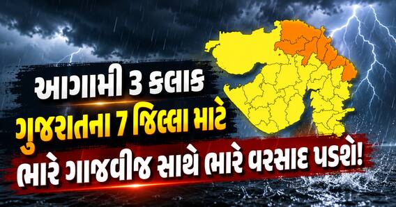 આગામી 3 કલાક ગુજરાતના 7 જિલ્લા માટે ભારે, ગાજવીજ સાથે ભારે વરસાદ પડશે! IMD નું એલર્ટ