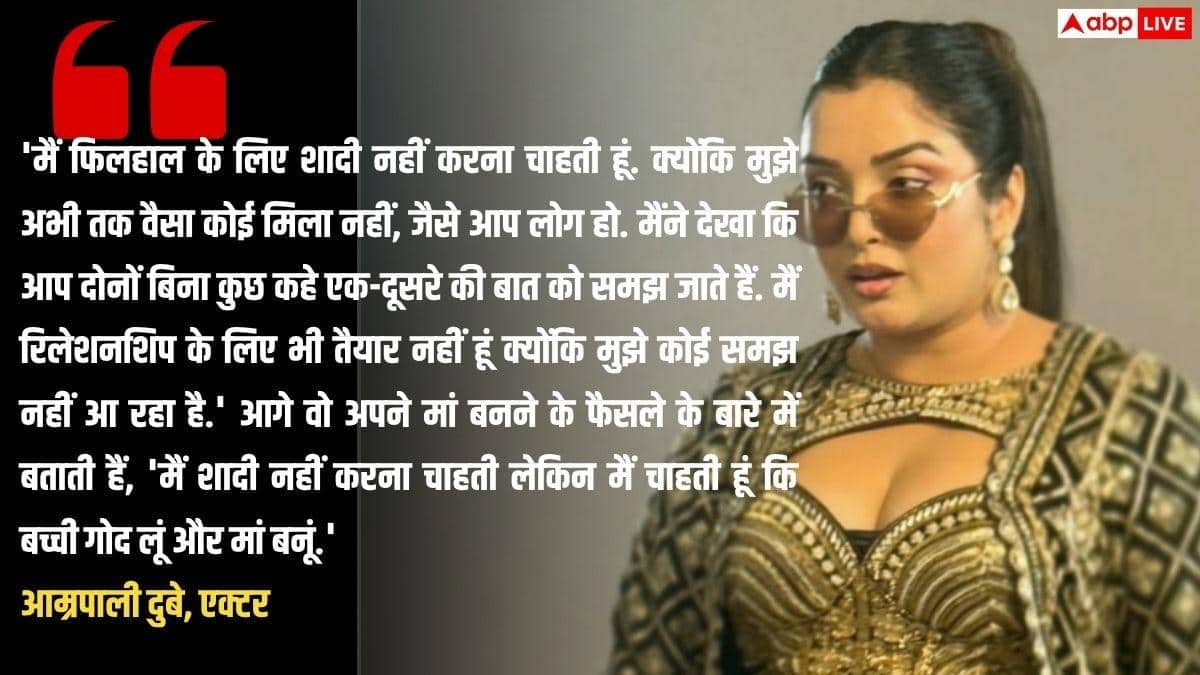 शादी नहीं करना लेकिन मां बनना है...', आम्रपाली दुबे के फैसले पर बोले पापा- 'समाज का क्या?