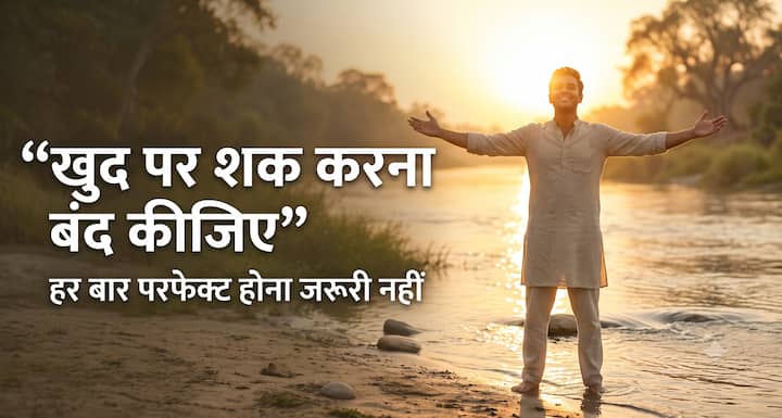 कई बार सबसे ज्यादा परेशानी हालात नहीं, बल्कि खुद पर किया गया शक देता है. “मुझसे नहीं होगा”, “मैं गलत कर दूंगा”, “लोग क्या सोचेंगे” ये बातें हमें आगे बढ़ने से रोकती हैं. स्वामी विवेकानंद की सीख से प्रेरणा लेकर खुद पर विश्वास करना सीखिए. हर बार परफेक्ट होना जरूरी नहीं, लेकिन कोशिश करना और खुद पर भरोसा रखना जरूरी है.