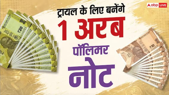 Polymer Banknotes: प्लास्टिक के 1 अरब नोट बनेंगे, 10 और 20 रुपए की करेंसी के ट्रायल को मंजूरी Polymer Banknotes: प्लास्टिक के 1 अरब नोट बनेंगे, 10 और 20 रुपए की करेंसी के ट्रायल को मंजूरी