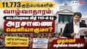 11,773 குடும்பங்களின் வாழ்வாதாரம்: சட்டப்பேரவை விதி 110-ன் கீழ் அரசாணை வெளியாகுமா?