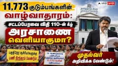 11,773 குடும்பங்களின் வாழ்வாதாரம்: சட்டப்பேரவை விதி 110-ன் கீழ் அரசாணை வெளியாகுமா?