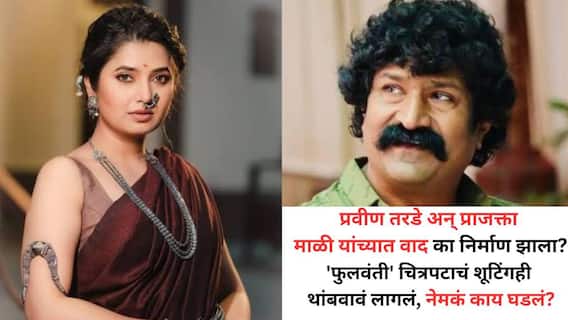 Prajakta Mali on Pravin tarde: प्रवीण तरडे अन् प्राजक्ता माळी यांच्यात वाद? 'फुलवंती' चित्रपटाचं शूटिंगही थांबवावं लागलं, नक्की घडलं काय? Prajakta Mali on Pravin tarde: प्रवीण तरडे अन् प्राजक्ता माळी यांच्यात वाद? 'फुलवंती' चित्रपटाचं शूटिंगही थांबवावं लागलं, नक्की घडलं काय?