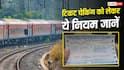 Train News: क्या रेलवे पुलिस भी चेक कर सकती है आपका टिकट? समझिए नियम