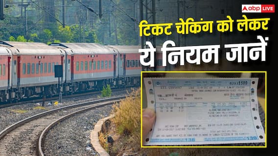 Train News: क्या रेलवे पुलिस भी चेक कर सकती है आपका टिकट? समझिए नियम Train News: क्या रेलवे पुलिस भी चेक कर सकती है आपका टिकट? समझिए नियम