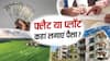 प्लॉट या फ्लैट: निवेश के लिए क्या है बेहतर? जानें कहां मिलेगा ज्यादा फायदा