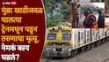 Mumbai Local Train Accident: मुंब्रा खाडीजवळ साईराज चालत्या ट्रेनमधून बाहेर फेकला गेला, आधी रॉडला अडकला मग खाडीत पडून मृत्यू