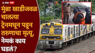 Mumbai Local Train Accident: मुंब्रा खाडीजवळ साईराज चालत्या ट्रेनमधून बाहेर फेकला गेला, आधी रॉडला अडकला मग खाडीत पडून मृत्यू