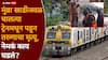 Mumbai Local Train Accident: मुंब्रा खाडीजवळ साईराज चालत्या ट्रेनमधून बाहेर फेकला गेला, आधी रॉडला अडकला मग खाडीत पडून मृत्यू