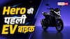 Hero की पहली EV बाइक तैयार, Ola-Bajaj को देगी टक्कर?