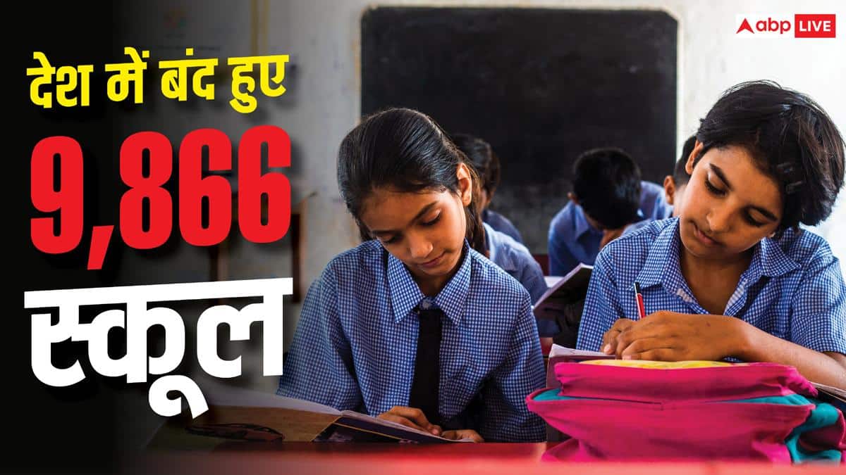 Government School Closure Report : देश में एक साल में बंद हुए करीब 10 हजार स्कूल, ये राज्य सबसे आगे