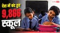 Government School Closure Report : देश में एक साल में बंद हुए करीब 10 हजार स्कूल, ये राज्य सबसे आगे