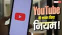 YouTube से पैसा कमाना हुआ मुश्किल! नए Creators के लिए बदल गए नियम