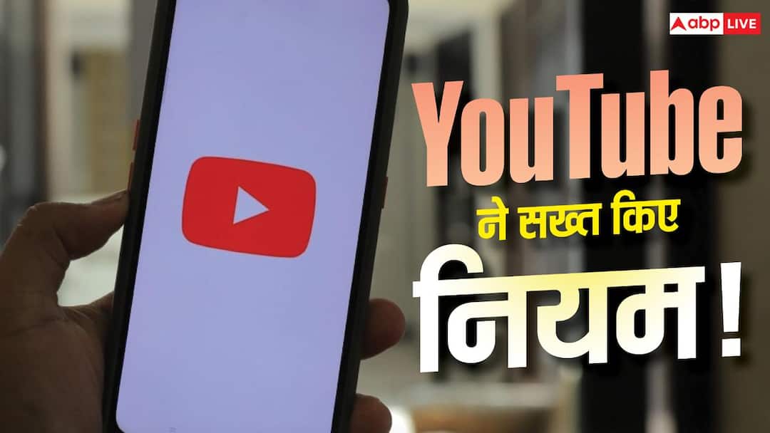 YouTube से पैसा कमाना हुआ मुश्किल! नए Creators के लिए बदल गए नियम YouTube से पैसा कमाना हुआ मुश्किल! नए Creators के लिए बदल गए नियम
