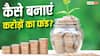 SIP या ULIP, 1 करोड़ का फंड बनाने के लिए कौनसा निवेश है बेहतर?