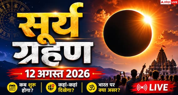 Surya Grahan 2026 Time LIVE: आज रात कितने बजे लगेगा सूर्य ग्रहण? भारत में दिखेगा या नहीं, जानें हर अपडेट Surya Grahan 2026 Time LIVE: आज रात कितने बजे लगेगा सूर्य ग्रहण? भारत में दिखेगा या नहीं, जानें हर अपडेट
