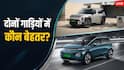 526 KM रेंज वाली Syros या 449 KM वाली Windsor, कौन-सी EV खरीदेंगे आप?