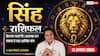 Aaj Ka Singh Rashifal 11 August 2026: आज संभलकर लें फैसले, नुकसान से रहें सावधान
