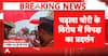 Parliament Protest: Opposition Raises Ram Temple Donation Issue, Demands Answers