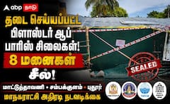 மதுரையில் அதிரடி: தடை செய்யப்பட்ட பிளாஸ்டர் ஆப் பாரிஸ் சிலைகளுக்கு சீல்!