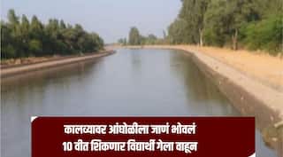 धक्कादायक! मित्रांसोबत कालव्यावर अंघोळीला जाणं भोवलं, चंद्रपूरमध्ये 10 वीत शिकणारा विद्यार्थी गेला वाहून, शोधकार्य सुरु