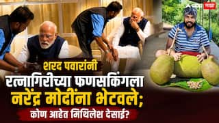 Mithilesh Desai Meets Narendra Modi: शरद पवारांनी रत्नागिरीच्या फणसकिंगला नरेंद्र मोदींना भेटवले; मोबाईलमध्ये काय दाखवले, कोण आहेत मिथिलेश देसाई?