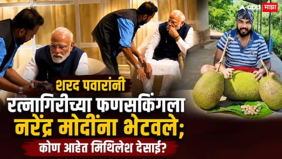 Mithilesh Desai Meets Narendra Modi: शरद पवारांनी रत्नागिरीच्या फणसकिंगला नरेंद्र मोदींना भेटवले; मोबाईलमध्ये काय दाखवले, कोण आहेत मिथिलेश देसाई?
