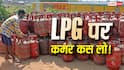 बहुत ज्यादा बढ़ेंगे LPG के दाम! 59000 करोड़ के घाटे में गैस कंपनियां