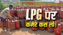 बहुत ज्यादा बढ़ेंगे LPG के दाम! 59000 करोड़ के घाटे में गैस कंपनियां
