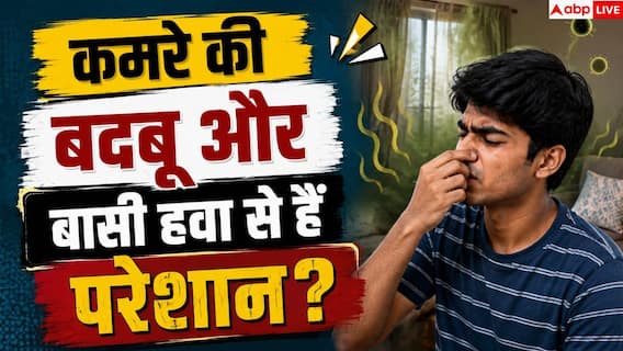 Room Freshness Tips: कमरे को दिनभर फ्रेश और सुगंधित कैसे रखें? जानें आसान घरेलू उपाय Room Freshness Tips: कमरे को दिनभर फ्रेश और सुगंधित कैसे रखें? जानें आसान घरेलू उपाय