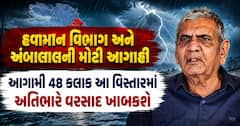 આગામી 2 દિવસ ભારે વરસાદ તૂટી પડશે! હવામાન વિભાગ અને અંબાલાલ પટેલે કરી મોટી આગાહી