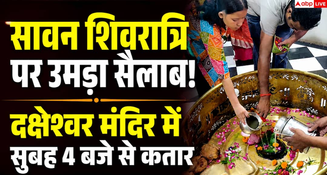 Sawan Shivratri 2026: सावन की शिवरात्रि पर दक्षेश्वर मंदिर में उमड़ा आस्था का सैलाब Sawan Shivratri 2026: सावन की शिवरात्रि पर दक्षेश्वर मंदिर में उमड़ा आस्था का सैलाब