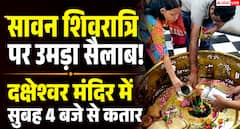 सावन की शिवरात्रि पर दक्षेश्वर मंदिर में उमड़ा आस्था का सैलाब