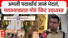 Parbhani Police on MD case : अमली पदार्थाचं जाळं भेदलं, मराठवाड्यात मोठं रॅकेट उद्ध्वस्त