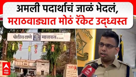 Parbhani Police on MD case : अमली पदार्थाचं जाळं भेदलं, मराठवाड्यात मोठं रॅकेट उद्ध्वस्त