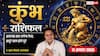 Aaj Ka Kumbh Rashifal 11 August 2026: बिजनेस में नई शुरुआत का मौका, मिलेगा सहयोग