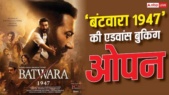 बड़े पर्दे पर छाने को तैयार सनी देओल, शुरू हुई 'बंटवारा 1947' की एडवांस बुकिंग बड़े पर्दे पर छाने को तैयार सनी देओल, शुरू हुई 'बंटवारा 1947' की एडवांस बुकिंग