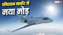Aviation News: एयरपोर्ट चलाने वाली कंपनी एयरलाइन शुरू कर सकती है? सरकार ने संसद में बताया
