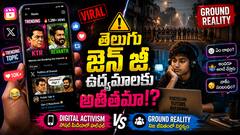జెన్ జీ జపం.. వర్కవుట్ అవ్వని కేటీఆర్, వైసీపీ వ్యూహాలు! తెలుగు రాష్ట్రాల్లో యువత ఎందుకు సైలెంట్?