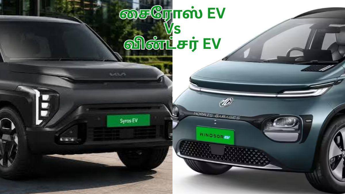 Syros EV Vs Windsor EV: கியா சைரோஸ் இவி-யா.? எம்ஜி வின்ட்சர் இவி-யா.? ரெண்டுல எத வாங்குறது பெஸ்ட்; இதோ ஒரு முழு ஒப்பீடு