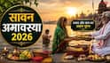 Sawan Amavasya 2026: सावन अमावस्या पर पुष्य नक्षत्र में होगा स्नान, सही मुहूर्त देखें, इसी दिन सूर्य ग्रहण भी