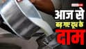 महाराष्ट्र में दूध 2 रुपए महंगा, जानिए भैंस और गाय के मिल्क की ताजा कीमत