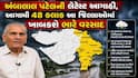 Ambalal patel: અંબાલાલ પટેલની લેટેસ્ટ આગાહી, આગામી 48 કલાક આ જિલ્લાઓમાં ખાબકશે ભારે વરસાદ