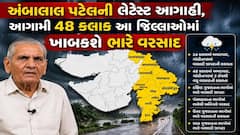 Ambalal patel: અંબાલાલ પટેલની લેટેસ્ટ આગાહી, આગામી 48 કલાક આ જિલ્લાઓમાં ખાબકશે ભારે વરસાદ