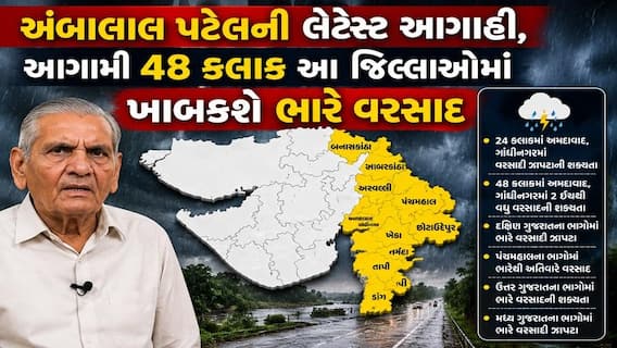 Ambalal patel: અંબાલાલ પટેલની લેટેસ્ટ આગાહી, આગામી 48 કલાક આ જિલ્લાઓમાં ખાબકશે ભારે વરસાદ